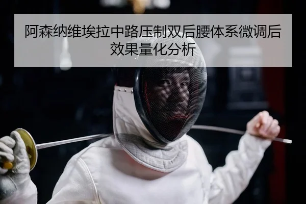 a-sen-na-wei-ai-la-zhong-lu-ya-zhi-shuang-hou-yao-ti-xi-wei-diao-hou-xiao-guo-liang-hua-fen-xi-2-696.jpg