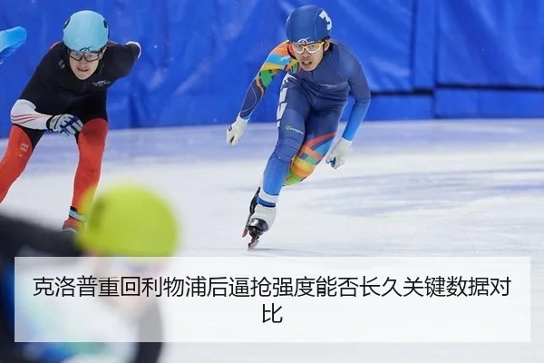 克洛普重回利物浦后逼抢强度能否长久关键数据对比