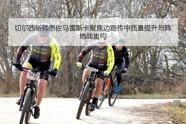 切尔西新帅恩佐马雷斯卡聚焦边路传中质量提升与阵地战重构